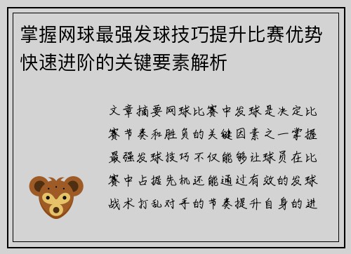 掌握网球最强发球技巧提升比赛优势快速进阶的关键要素解析